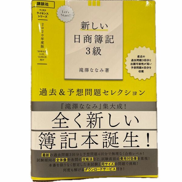 ベストライセンスシリーズ　新しい日商簿記３級　2020年度版　過去&予想問題セレクション