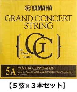 (5弦×3本) YAMAHA S15 5弦用 グランドコンサート クラシックギター バラ弦 ×3本