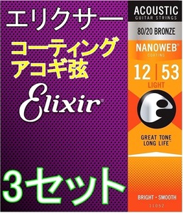 [3セット] Elixir エリクサー NANOWEB 11052 ×３ Light 12-53 80/20 Bronze コーティング アコギ弦