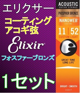 Elixir エリクサー NANOWEB 16027 Custom Light 11-52 Phosphor Bronze コーティング アコギ弦