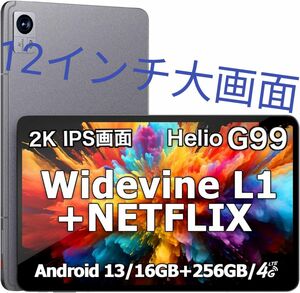 タブレット 2K IPS 大画面12インチ 　G99　Widevine L1