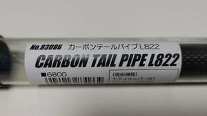 ★ JR 83086 カーボンテールパイプ 長さ822mm エアスキッパー ボイジャーGS ガソリンヘリ等に★