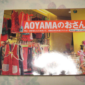 0834◇AOYAMAのおさんぽ◇富田陽美◇森田真理◇竹書房◇青山◇