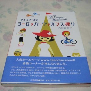 0865☆「タエコワーズのヨーロッパ・ヴァカンス便り」☆内生蔵妙子