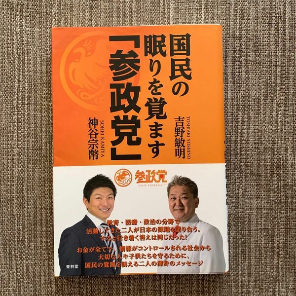 国民の眠りを覚ます「参政党」 吉野敏明／著　神谷宗幣／著