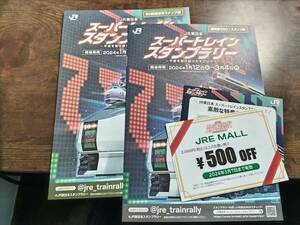 JR東日本　スーパートレインスタンプラリー　50駅踏破用スタンプ帳、新幹線スタンプ帳、JREモール500円クーポン