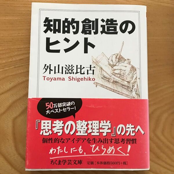 知的創造のヒント （ちくま学芸文庫　ト１０－２） 外山滋比古／著