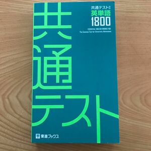 共通テスト対応英単語1800 東進ブックス