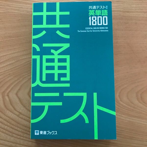 共通テスト対応英単語1800 東進ブックス