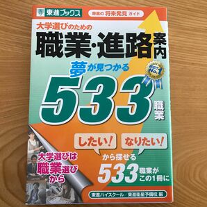 大学選びのための職業・進路案内　夢が見つかる５３３職業　東進の将来発見ガイド （東進ブックス）