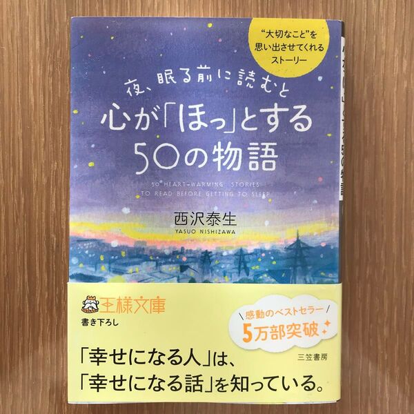 夜、眠る前に読むと心が「ほっ」とする５０の物語 （王様文庫　Ｄ６６－１） 西沢泰生／著