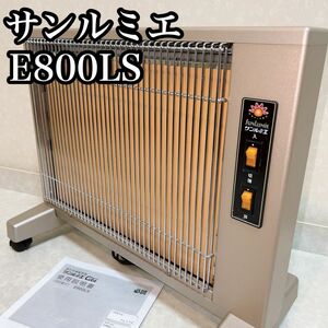 美品　遠赤外線暖房器　サンルミエ cute E800LS