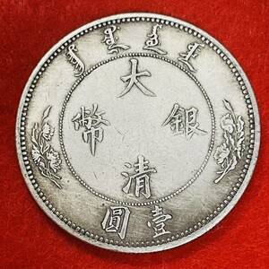 古代中国　硬貨　清時　大清銀幣　宣統年造　一圓　雲　龍　コイン　古銭　重さ26.92g