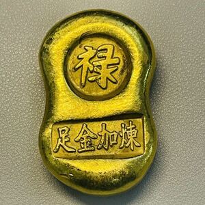 古代中国 硬貨 古銭 「足金加煉」「禄」銘 寶 金色の塊 縁起物 アンティークコレクション 収蔵品　重さ152.45g 金貨