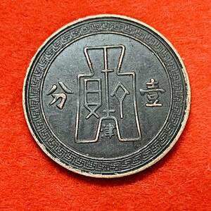 近代中国 硬貨 古銭 中華民国二十五年 布幣 壱分 太陽 旗 コイン　重9.14g