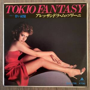 アレッサンドラ ムッソリーニ 甘い記憶 TOKIO FANTASY Alessandra Mussolini ALR-756 EP 7インチ 国内盤 レア