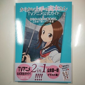 帯付　からかい上手の高木さん TVアニメ公式ガイド 山本崇一朗