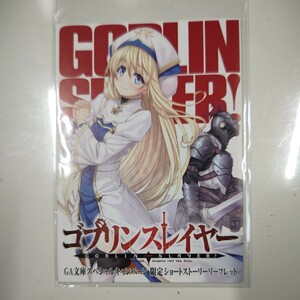 ゴブリンスレイヤー1　GA文庫スペシャルキャンペーン限定ショートストーリーリーフレット