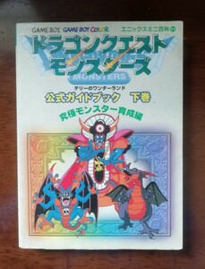 ドラゴンクエストモンスターズ テリーのワンダーランド公式ガイドブック 初版 下巻 究極モンスター育成編