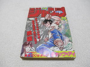 週刊少年ジャンプ 1984年 38号 表紙 男坂 車田正美 150回記念カラー キャッツアイ 北条司