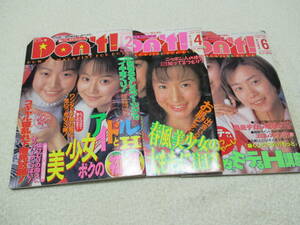 月刊ドント! Don't! 1996年 2 4 6号 3冊セット ピンナップ付き