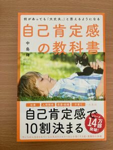 自己肯定感の教科書　何があっても「大丈夫。」と思えるようになる 中島輝／著