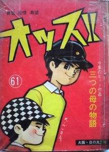 懐漫／貸本／オッス・第６１集／本宮ひろし・貞安・山松／日の丸文庫発行／Ａ５判／昭４１年前後