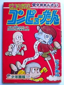 懐漫／ふろく・Ａ５判／ジョージ秋山／コンピューたん／少年画報社／昭４４年６月号