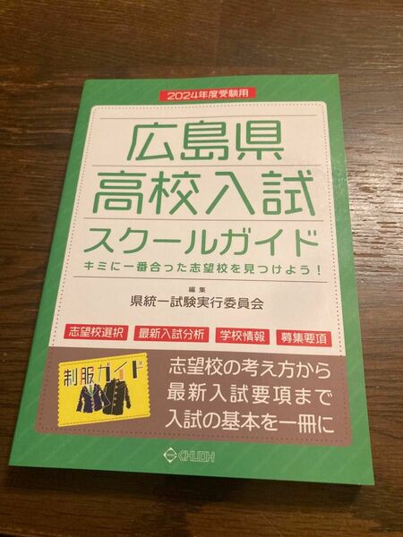 広島県　高校入試　スクールガイド　2024年度受験用