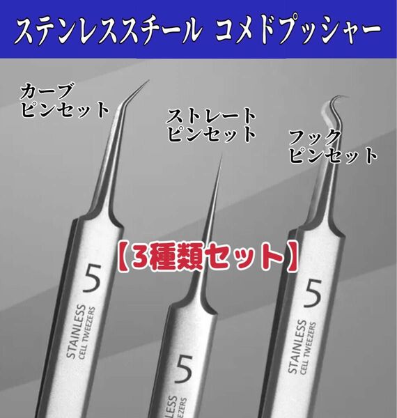 ステンレススチールコメドプッシャー【3種類セット】