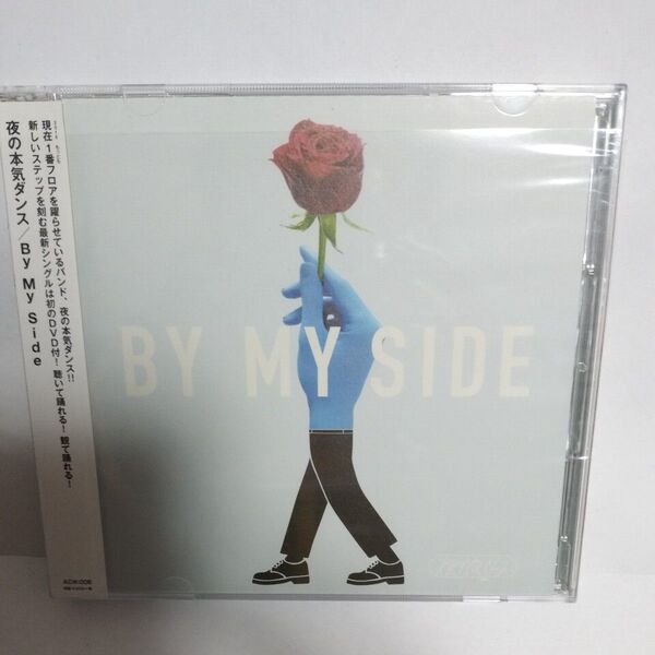 夜の本気ダンスDVD付/ByMySide
