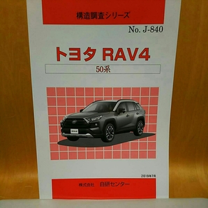 【希少】構造調査シリーズ　トヨタ　新型ＲＡＶ４　50系　