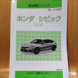 【大人気】構造調査シリーズ　ホンダ　シビック　ＦＬ１系　