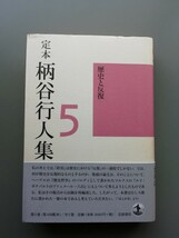 定本　柄谷行人集5　歴史と反復_画像1