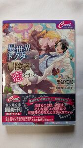 小説 BL 7月刊 異世界ドクターは冒険者と恋をする 墨谷佐和　文庫