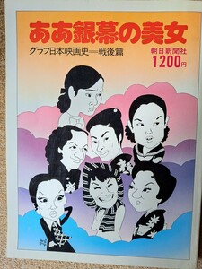 「ああ銀幕の美女」グラフ日本映画史戦後篇　1976年朝日新聞社刊行 初版 著者