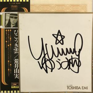 即決 販促サイン色紙付 LP 荒井由実 / ひこうき雲 / ETP-72051 松任谷由実 細野晴臣