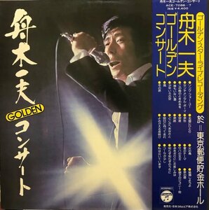 即決 LP 舟木一夫 / ゴールデン・コンサート / 山屋清音楽監修・アレンジ