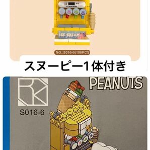 PEANUTS スヌーピー　ブロック　おもちゃ　スーパーマーケットシリーズ　アイスクリーム屋さん　海外限定品　　　LEGO互換