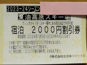 夏油高原スキー場　宿泊2000円割引券（リフト券ではありません）