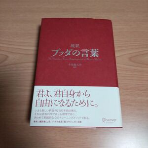 ハードカバー「超訳 ブッダの言葉」小池 龍之介