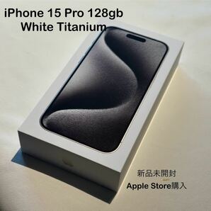 【新品未開封】Apple iPhone 15 Pro 128GB White Titanium MTU83J/Aの画像1