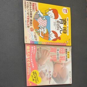 育児新百科　母乳育児　子育て