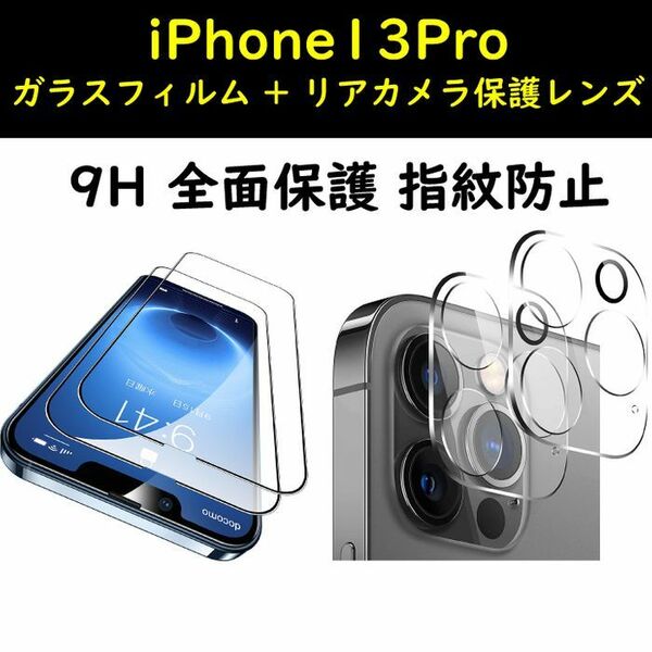 iPhone13Pro ガラスフィルム レンズ 9H 光沢 全面保護 キズ防止