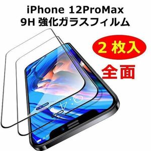 iPhone 液晶保護フィルム 2枚 12ProMax 9H 光沢 全面ガラス