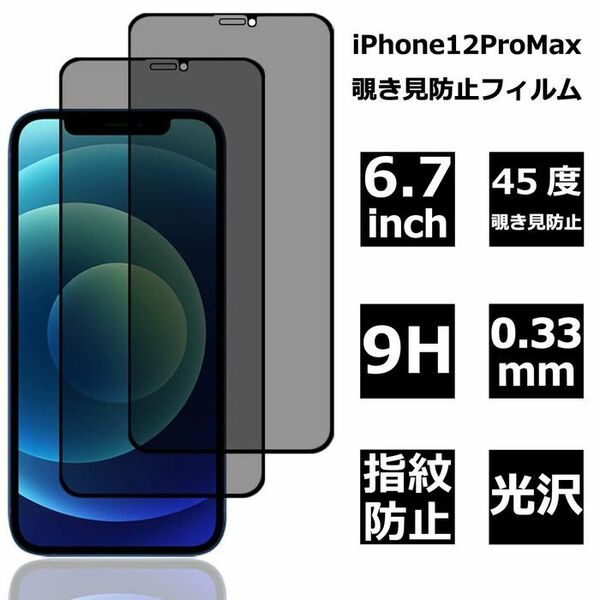 iPhone12Promax 全面保護フィルム 覗き見防止 硬度9H 45度