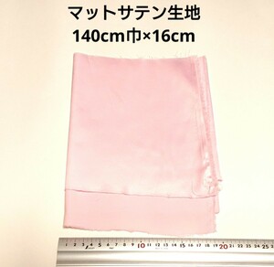 【送料無料】マットサテン 生地 140cm×16cm 薄いピンク 無地 布 ハギレ はぎれ 服飾資材【即決】