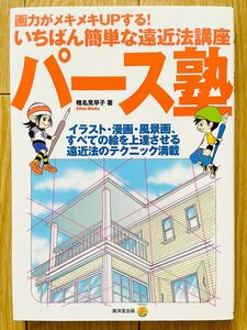 パース塾　画力がメキメキＵＰする！いちばん簡単な遠近法講座　イラスト・漫画・風景画、すべての絵を上達させる遠近法のテクニック満載！