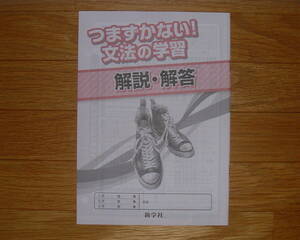 【学校教材】つまずかない！文法の学習[解説・解答]