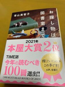 お探し物は図書館まで　青山美智子